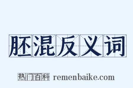 胚混反义词是什么意思的图片